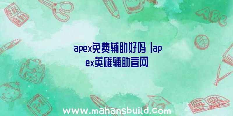 「apex免费辅助好吗」|apex英雄辅助官网